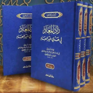dar-soulami-al-hadita-9789959860453-زاد-المعاد-1-3