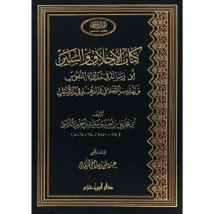 dar-soulami-al-hadita-9789959860477-كتاب-الأخلاق-والسير-طبعة-جديدة-ورق-شاموا