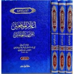 dar-soulami-al-hadita-9789959860538-اعلام-الموقعين-عن-رب-العالمين-1-3