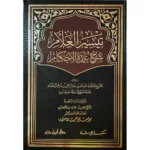 dar-soulami-al-hadita-9789959860569-تيسير-العلام-شرح-عمدة-الأحكام