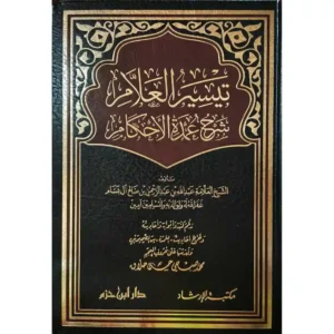 dar-soulami-al-hadita-9789959860569-تيسير-العلام-شرح-عمدة-الأحكام