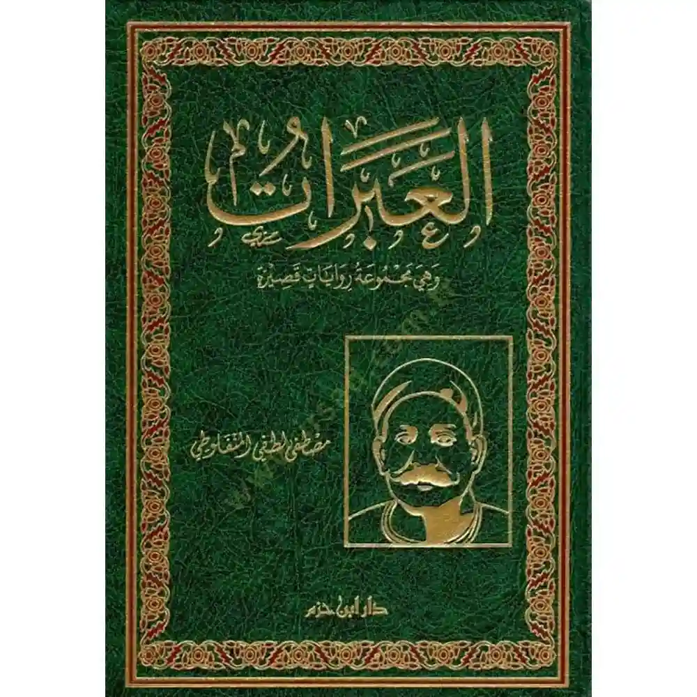 dar-soulami-al-hadita-9789959860590العبرات-دار-ابa-حزم dar-soulami-al-hadita-9789959860590-العبرات