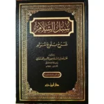 dar-soulami-al-hadita-9789959860606-سبل-السلام-شرح-بلوغ-المرام