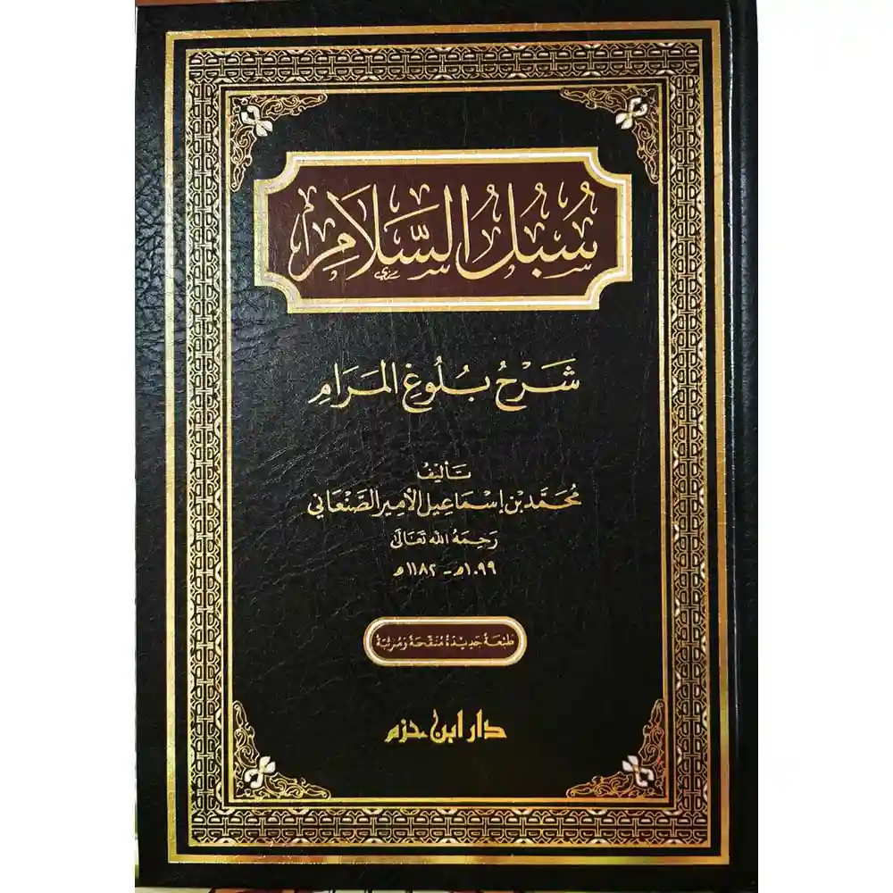dar-soulami-al-hadita-9789959860606-سبل-السلام-شرح-بلوغ-المرام