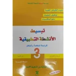 dar-soulami-al-hadita-9789981027022-تبسيط-الأنشطة-التطبيقية-3-إبتدائي