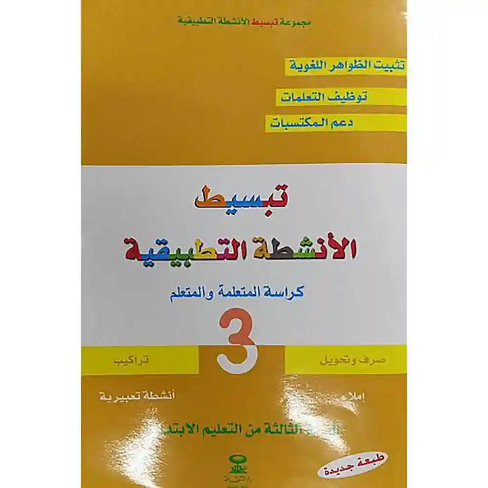dar-soulami-al-hadita-9789981027022-تبسيط-الأنشطة-التطبيقية-3-إبتدائي
