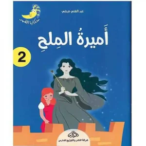 dar-soulami-al-hadita-9920592642-حكاية-القمر-2-أميرة-الملح