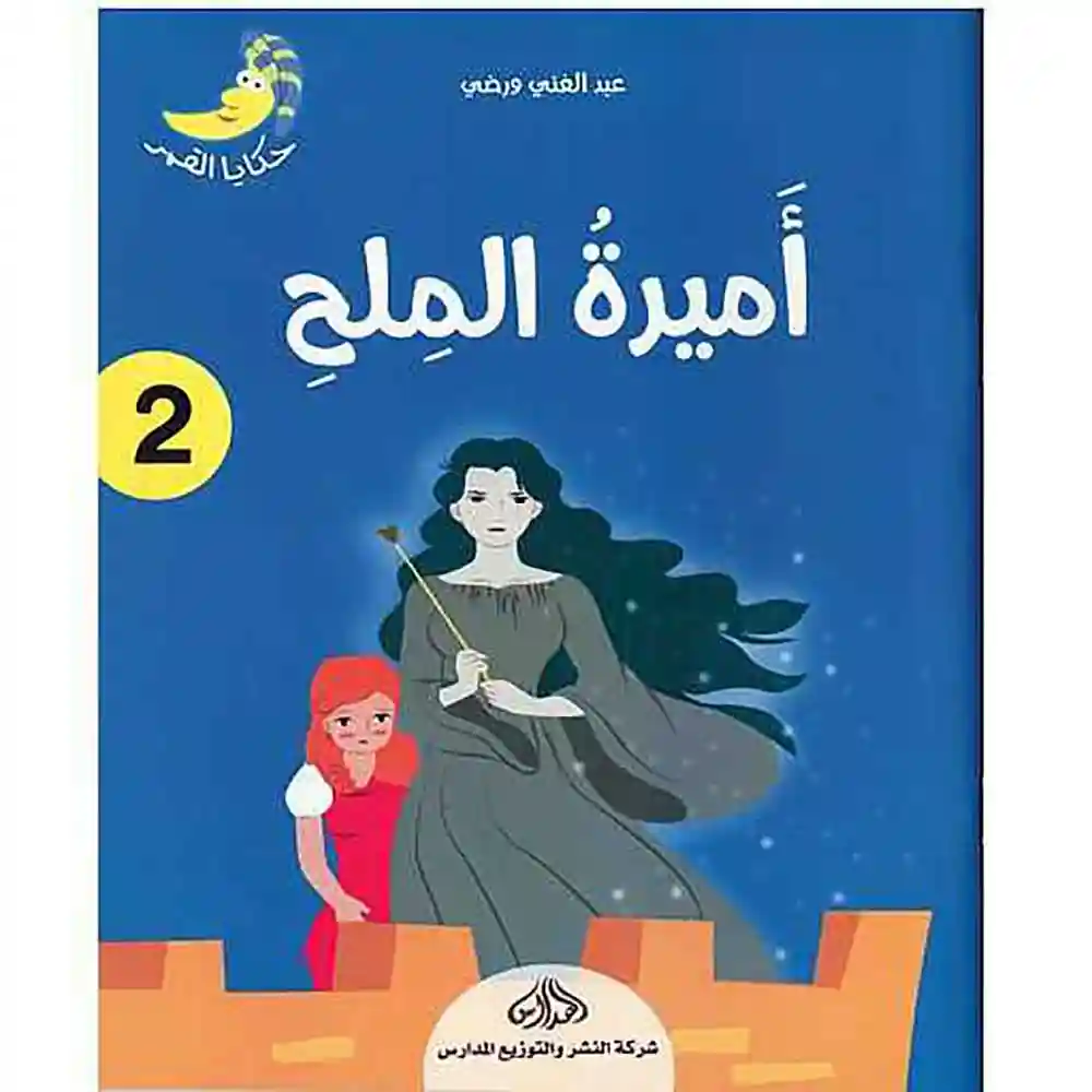 dar-soulami-al-hadita-9920592642-حكاية-القمر-2-أميرة-الملح