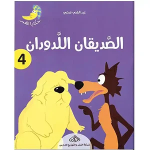 dar-soulami-al-hadita-9920592666-حكاية-القمر-4-الصديقان-اللدودان