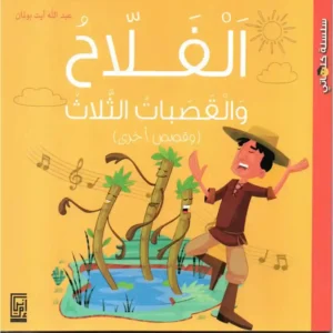dar-soulami-al-hadita-99205927JJ-الفلاح-و-القصبات-الثلاث