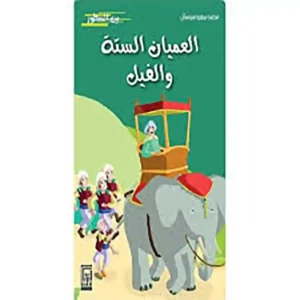 dar-soulami-al-hadita-9920592826-العميان-الستة-والفيل