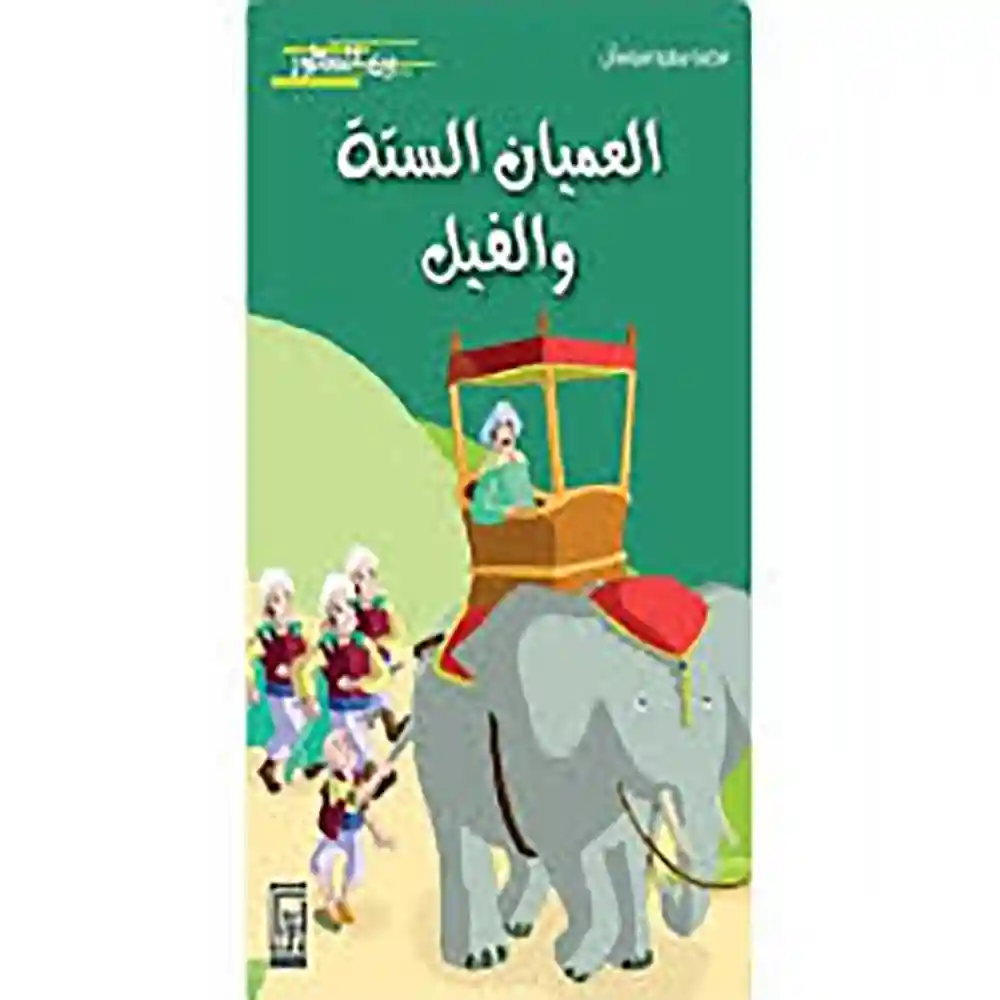 dar-soulami-al-hadita-9920592826-العميان-الستة-والفيل