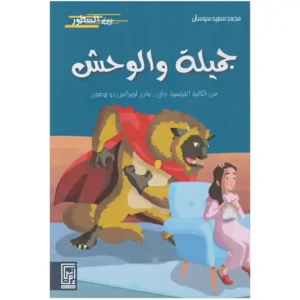 dar-soulami-al-hadita-9920592871-جميلة-والوحش