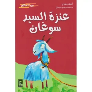 dar-soulami-al-hadita-9920592888-عنزة-السيد-سوغان