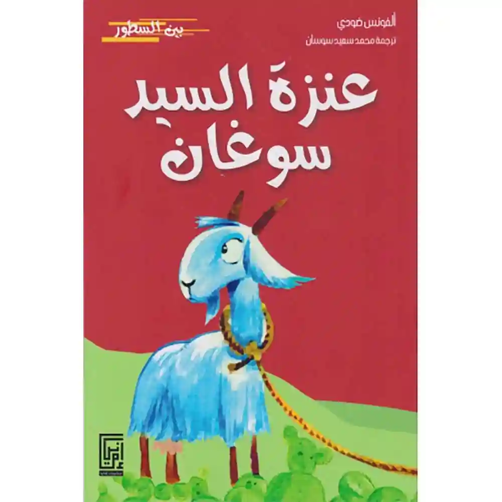 dar-soulami-al-hadita-9920592888-عنزة-السيد-سوغان