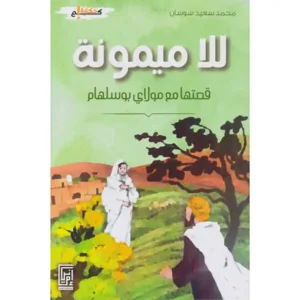 dar-soulami-al-hadita-9920592949-للا-ميمونة-قصتها-مع-مولاي-بوسلهام