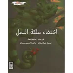 dar-soulami-al-hadita-9920884303-اختفاء-ملكة-النمل