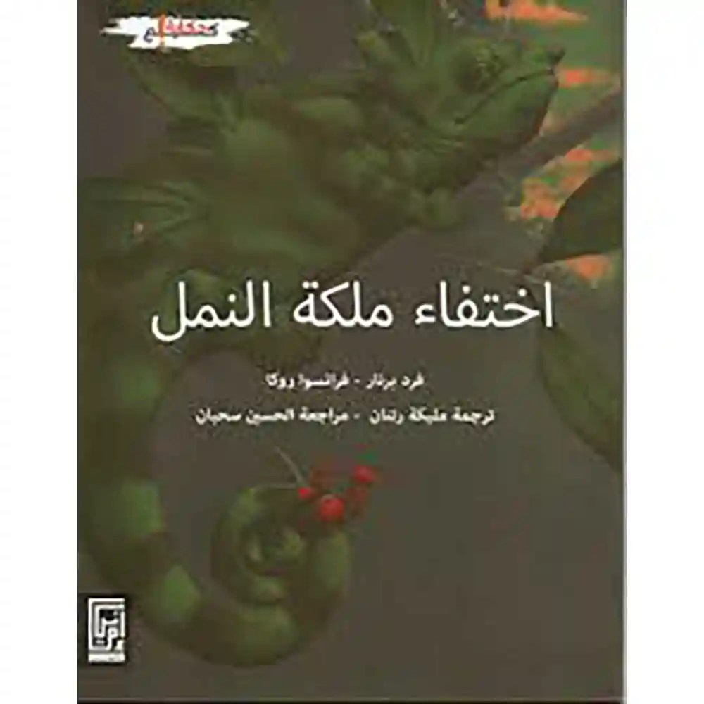 dar-soulami-al-hadita-9920884303-اختفاء-ملكة-النمل