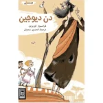 dar-soulami-al-hadita-9920884310-دن-ديوجين