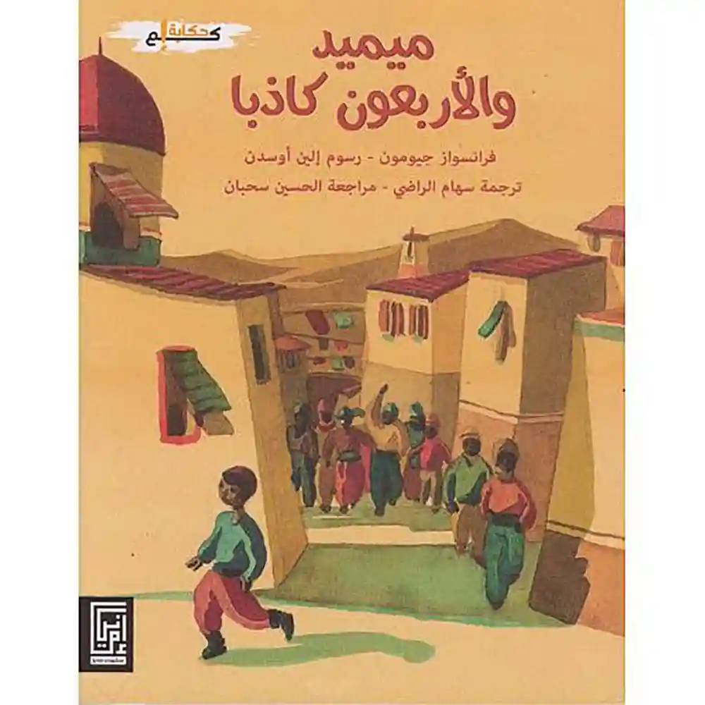 dar-soulami-al-hadita-9920884358-ميميد-والأربعون-كاذبا