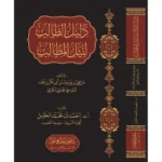 dar-soulami-al-hadita-BN0047-دليل-الطالب-لنيل-المطالب