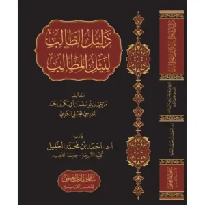 dar-soulami-al-hadita-BN0047-دليل-الطالب-لنيل-المطالب