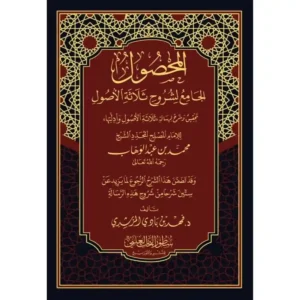 dar-soulami-al-hadita-BN0052-المحصول-الجامع-لشروح-ثلاثة-الأصول
