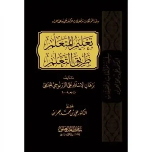 dar-soulami-al-hadita-BN0053-تعليم-المتعلم-طريق-التعلم