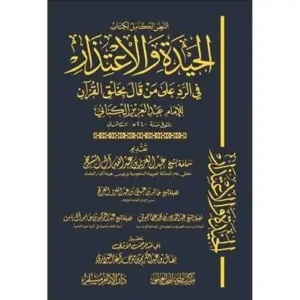 dar-soulami-al-hadita-BN0080-الحيدة-والإعتذار-في-الرد-على-من-قال-بخلق-القرآن