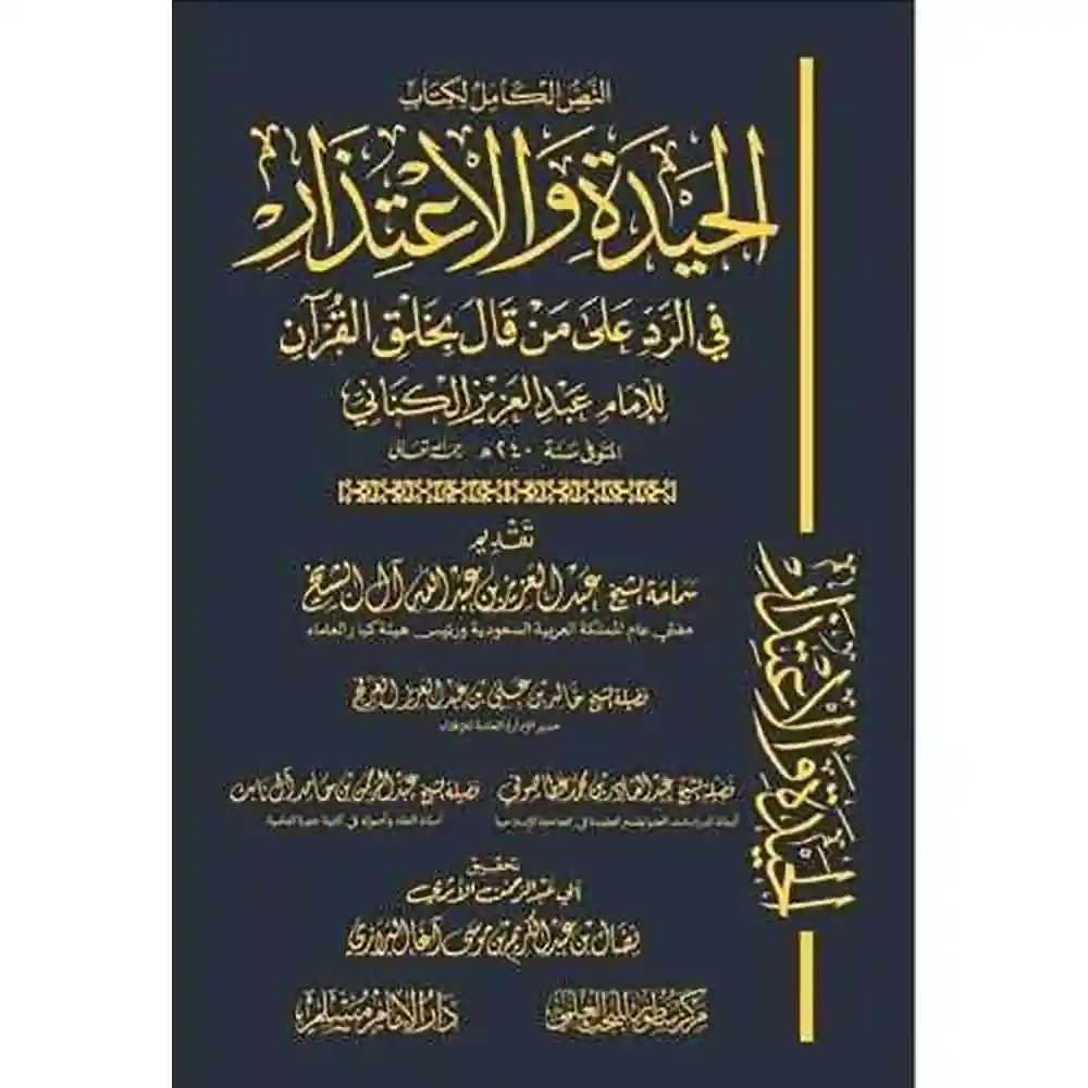 dar-soulami-al-hadita-BN0080الحيدة-والإعتذار-في-الرد-على-مa-قال-بخلق-القرآa-دارالإمام-مسلم dar-soulami-al-hadita-BN0080-الحيدة-والإعتذار-في-الرد-على-من-قال-بخلق-القرآن