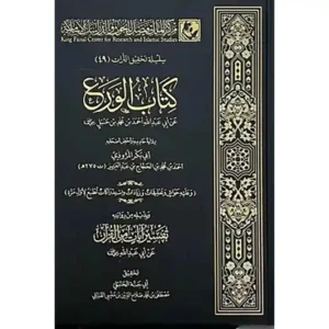 dar-soulami-al-hadita-BN0117-كتاب-الورع-ط2