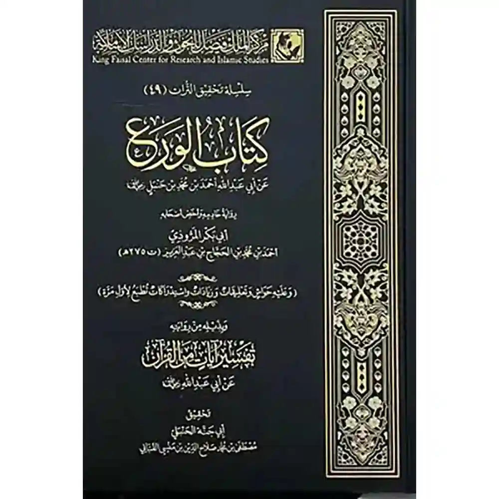 dar-soulami-al-hadita-BN0117-كتاب-الورع-ط2