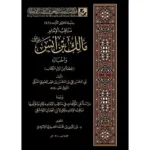 dar-soulami-al-hadita-BN0126-مناقب-الإمام-مالك-بن-أنس-وأخباره