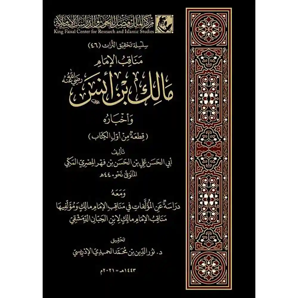 dar-soulami-al-hadita-BN0126-مناقب-الإمام-مالك-بن-أنس-وأخباره