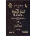dar-soulami-al-hadita-BN0138-الطرق-الحكمية-في-السياسة-الشرعية-2-1-عطاءات