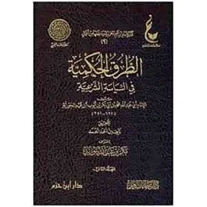dar-soulami-al-hadita-BN0138-الطرق-الحكمية-في-السياسة-الشرعية-2-1-عطاءات