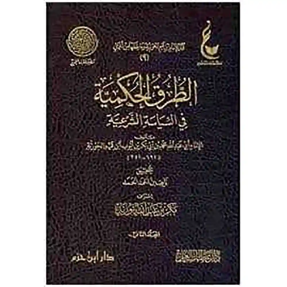 dar-soulami-al-hadita-BN0138-الطرق-الحكمية-في-السياسة-الشرعية-2-1-عطاءات
