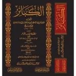 dar-soulami-al-hadita-BN0143-الكبائر