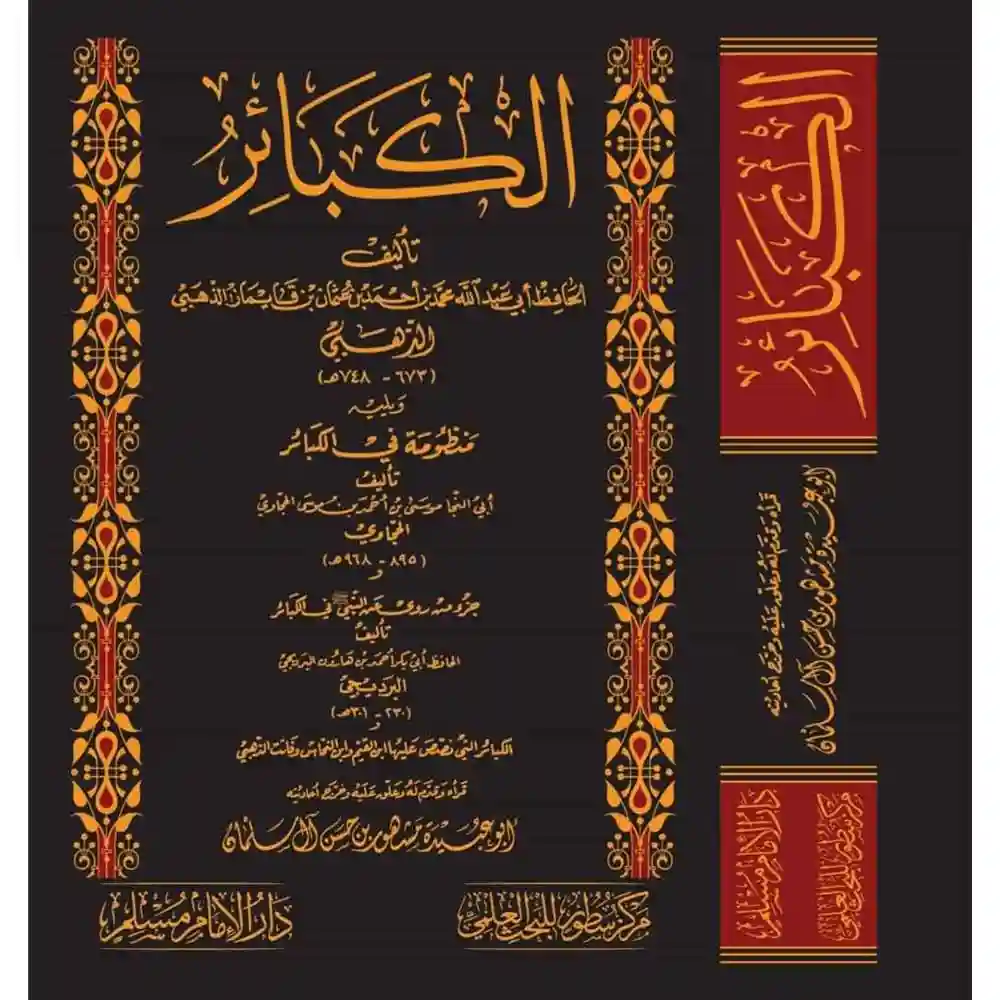 dar-soulami-al-hadita-BN0143-الكبائر