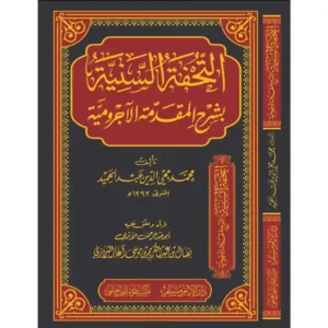 dar-soulami-al-hadita-BN0153-التحفة-السنية-بشرح-المقدمة-الأجرومية