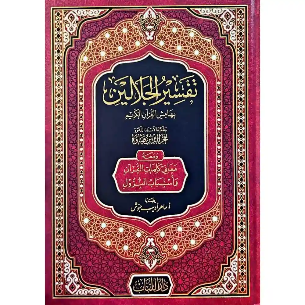 dar-soulami-al-hadita-BN0172-تفسير-الجلالين-بهامش-القرآن-الكريم-20-28