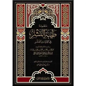 dar-soulami-al-hadita-BN0185-منظومة-طيبة-النشر-مع-شرح-مفردات-17-24-فني