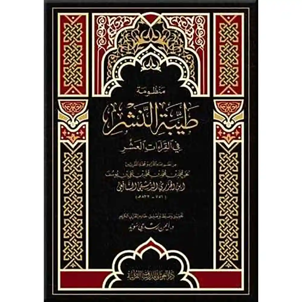 dar-soulami-al-hadita-BN0185-منظومة-طيبة-النشر-مع-شرح-مفردات-17-24-فني