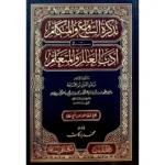 dar-soulami-al-hadita-BN0237-تذكرة-السامع-والمتكلم-في-أدب-العالم-والمتعلم