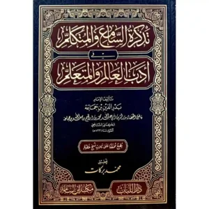 dar-soulami-al-hadita-BN0237-تذكرة-السامع-والمتكلم-في-أدب-العالم-والمتعلم