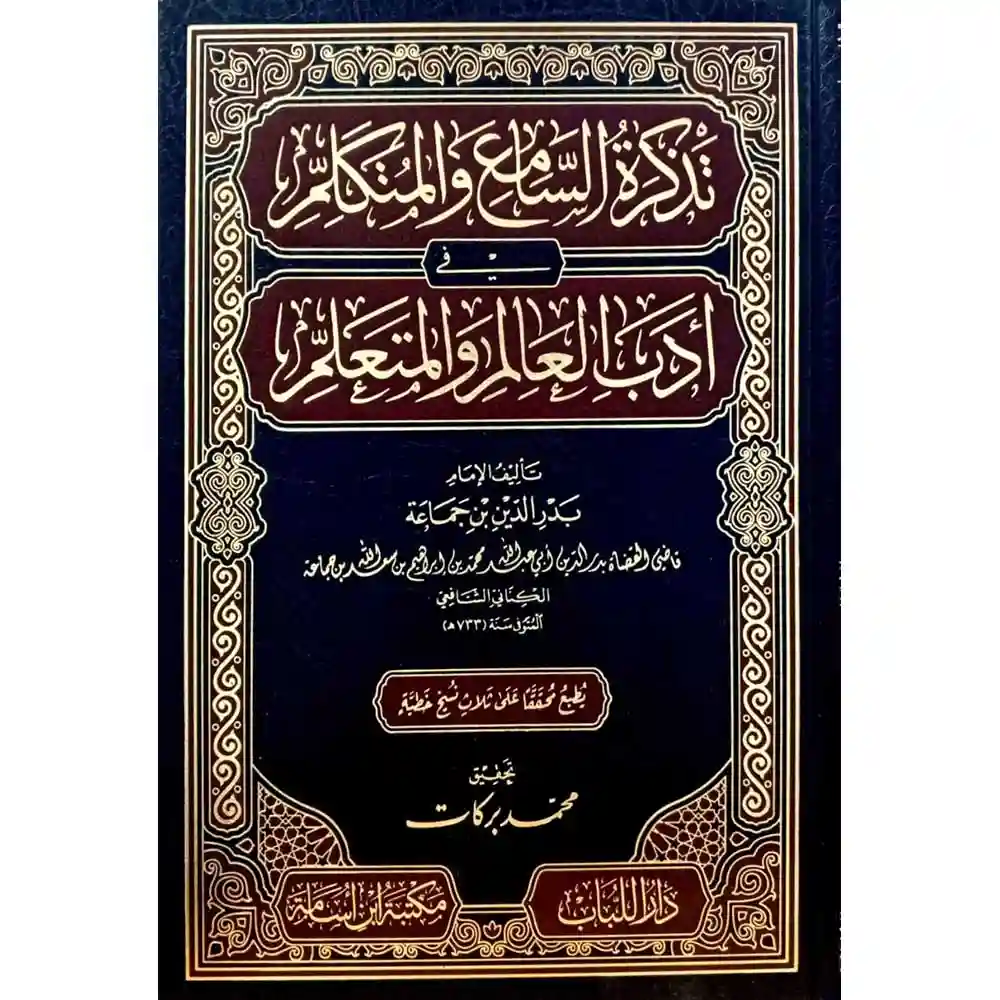 dar-soulami-al-hadita-BN0237-تذكرة-السامع-والمتكلم-في-أدب-العالم-والمتعلم