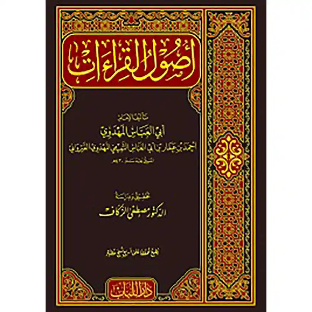 dar-soulami-al-hadita-BN0246-أصول-القراءات
