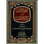 dar-soulami-al-hadita-BN0248-مغني-اللبيب-عن-كتب-الأعاريب