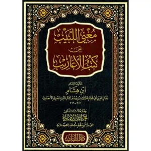 dar-soulami-al-hadita-BN0248-مغني-اللبيب-عن-كتب-الأعاريب