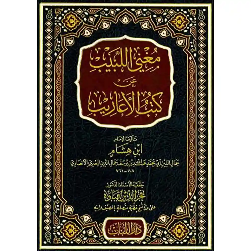 dar-soulami-al-hadita-BN0248-مغني-اللبيب-عن-كتب-الأعاريب